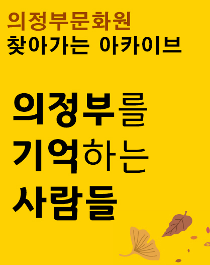 <a href='/index/archiveupload' style='text-align:left;'>찾아가는 아카이브</a>